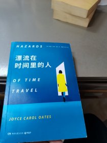 漂流在时间里的人（两度普利策文学奖得主厄普代克的“文学女神”、多届诺贝尔文学奖热门作家乔伊斯·欧茨科幻新作）