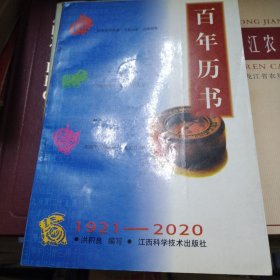 百年历书1921 -2020