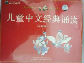 儿童中文经典诵读 基础版 原盒装 书本碟片齐全 （正版现货） 未开封