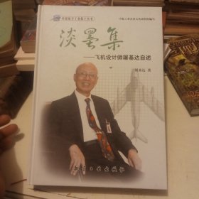 淡墨集：飞机设计师屠基达自述