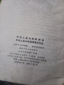 中华人民共和国刑法，刑事诉讼法