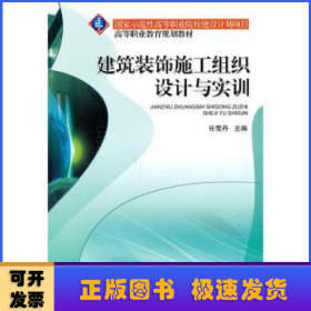 建筑装饰施工组织设计与实训