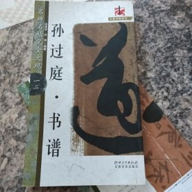 大家书院系列：名碑名帖完全大观·孙过庭书谱