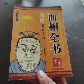 图解面相全书