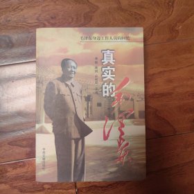 真实的毛泽东：毛泽东身边工作人员的回忆