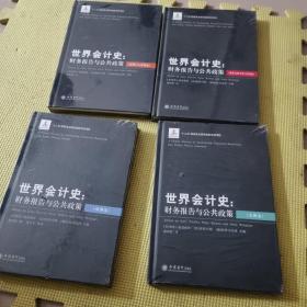 世界会计史：财务报告与公共政策（亚洲与大洋洲卷 欧亚大陆.中东与非洲卷 欧洲卷 美洲卷)【4册合售】