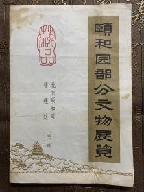 颐和园部分文物展览