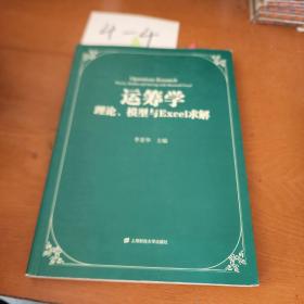 运筹学：理论、模型与Excel求解