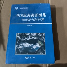 中国近海海洋图集：物理海洋与海洋气象