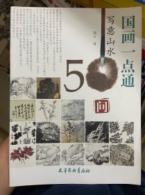 国画一点通：写意山水50问