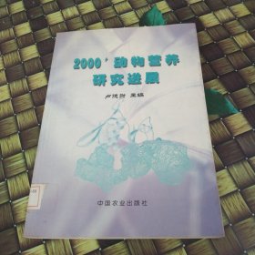 動(dòng)物營養(yǎng)研究進(jìn)展.2000 館藏?zé)o筆跡