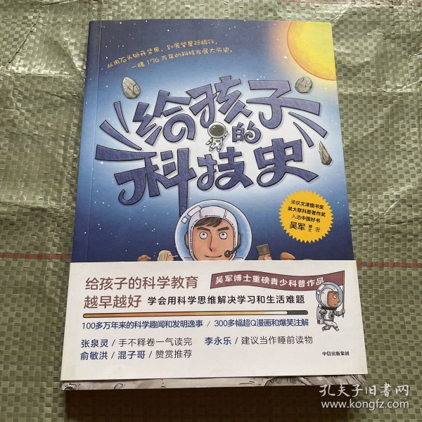 给孩子的科技史：“文津图书奖”得主、常春藤老爸吴军博士重磅青少科普作品