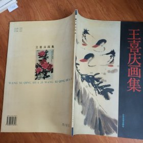 王喜庆画集 签名本