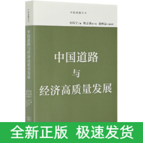 中国道路与经济高质量发展/中国道路丛书