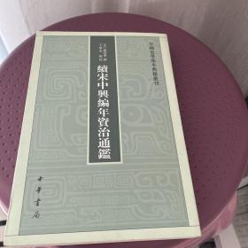 续宋中兴编年资治通鉴(中国史学基本典籍丛刊)（一版一印）