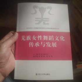 羌族女性舞蹈文化传承与发展/四川师范大学舞蹈学院高等艺术教育舞蹈教材系列