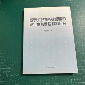 基于认证数据结构模型的安全事务管理机制研究