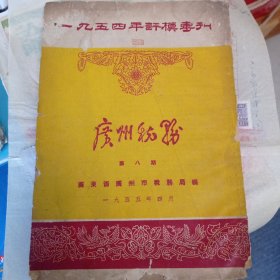 广州税务 第八期 一九五四评模专刊