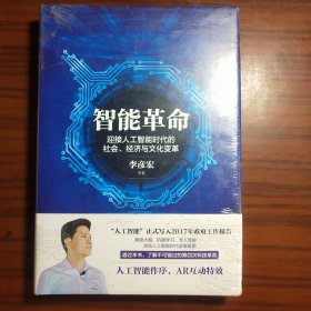 智能革命：迎接人工智能时代的社会、经济与文化变革