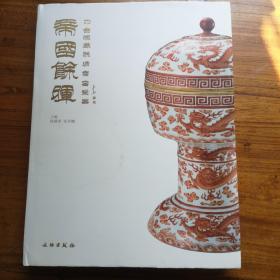 帝国余晖：中古陶藏晚清官窑瓷器