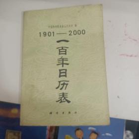 1901—2000 一百年日历表