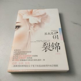 裂锦