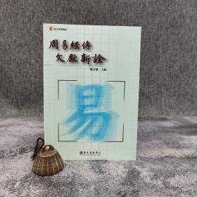 台大出版中心 郑吉雄 主编《周易經傳文獻新詮》（臺大哲學叢書）