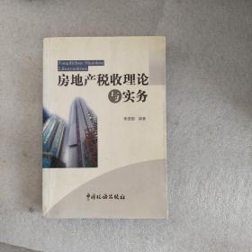 房地產(chǎn)稅收理論與實務(wù)