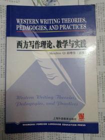 西方写作理论、教学与实践