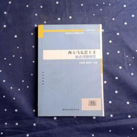 马克思主义中国化丛书：西方马克思主义热点问题研究