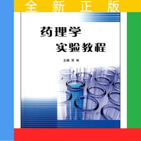 藥理學(xué)實驗教程(醫(yī)學(xué)高等?？茖W(xué)校實驗教材)