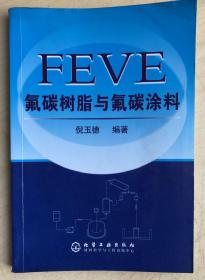 FEVE氟碳树脂与氟碳涂料