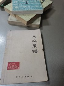 大众菜谱 1976年老版本