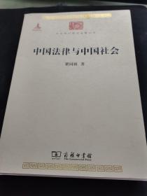 中国法律与中国社会