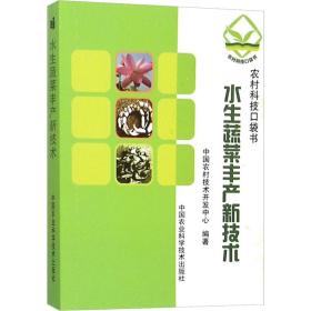 水生蔬菜丰产新技术 种植业 中国农村技术开发中心 编 新华正版