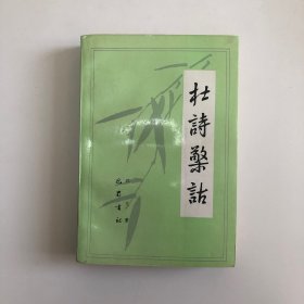 杜诗檠诂（一版一印）