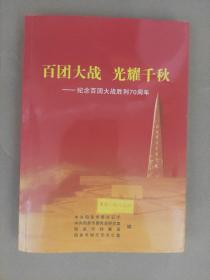 百团大战 光耀千秋-纪念百团大战胜利70周年