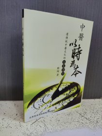 中医以时为本(无光盘）