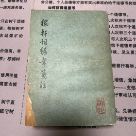 稼轩词编年笺注 包快递