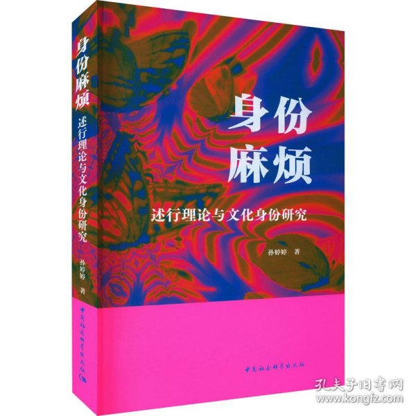 身份麻烦：述行理论与文化身份研究