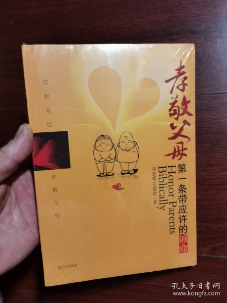 孝敬父母：第一条带应许的诫命