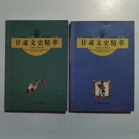 甘肅文史精粹（3、4）