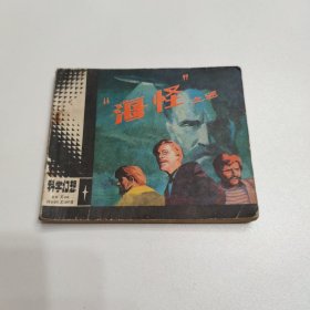 连环画 海怪”之谜 1984年一版一印