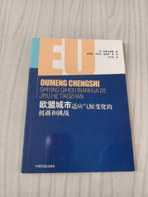 欧盟城市适应气候变化的机遇和挑战