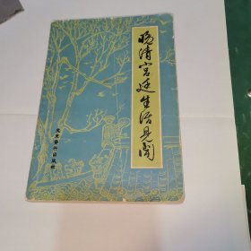 晚清宫廷生活见闻