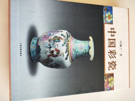 中国彩瓷（有叶佩兰专家亲笔签名）