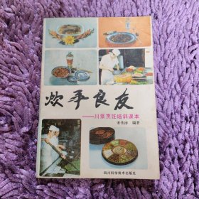 饮事良友 -川菜烹饪培训课本