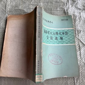 （近代史资料专刊）陆海军大元帅大本营公报选编（1923年2月―1924年4月） 馆藏