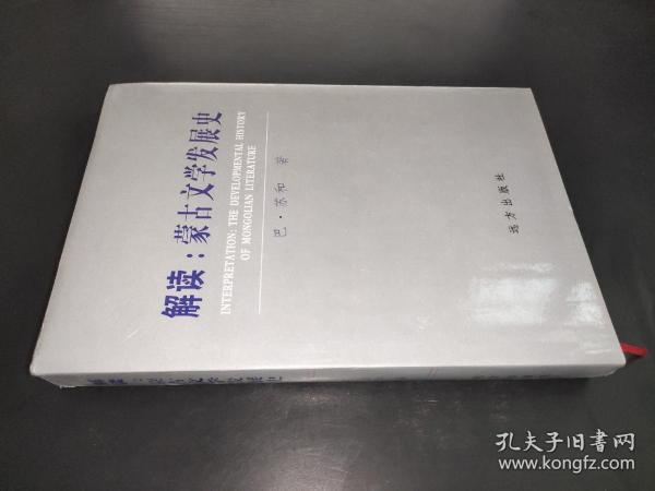 解读：蒙古文学发展史 签赠本