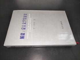 解读：蒙古文学发展史 签赠本